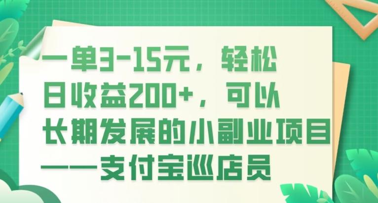 一单3-15元，轻松日收益200+，可以长期发展的小副业项目——支付宝巡店员-皮皮网创