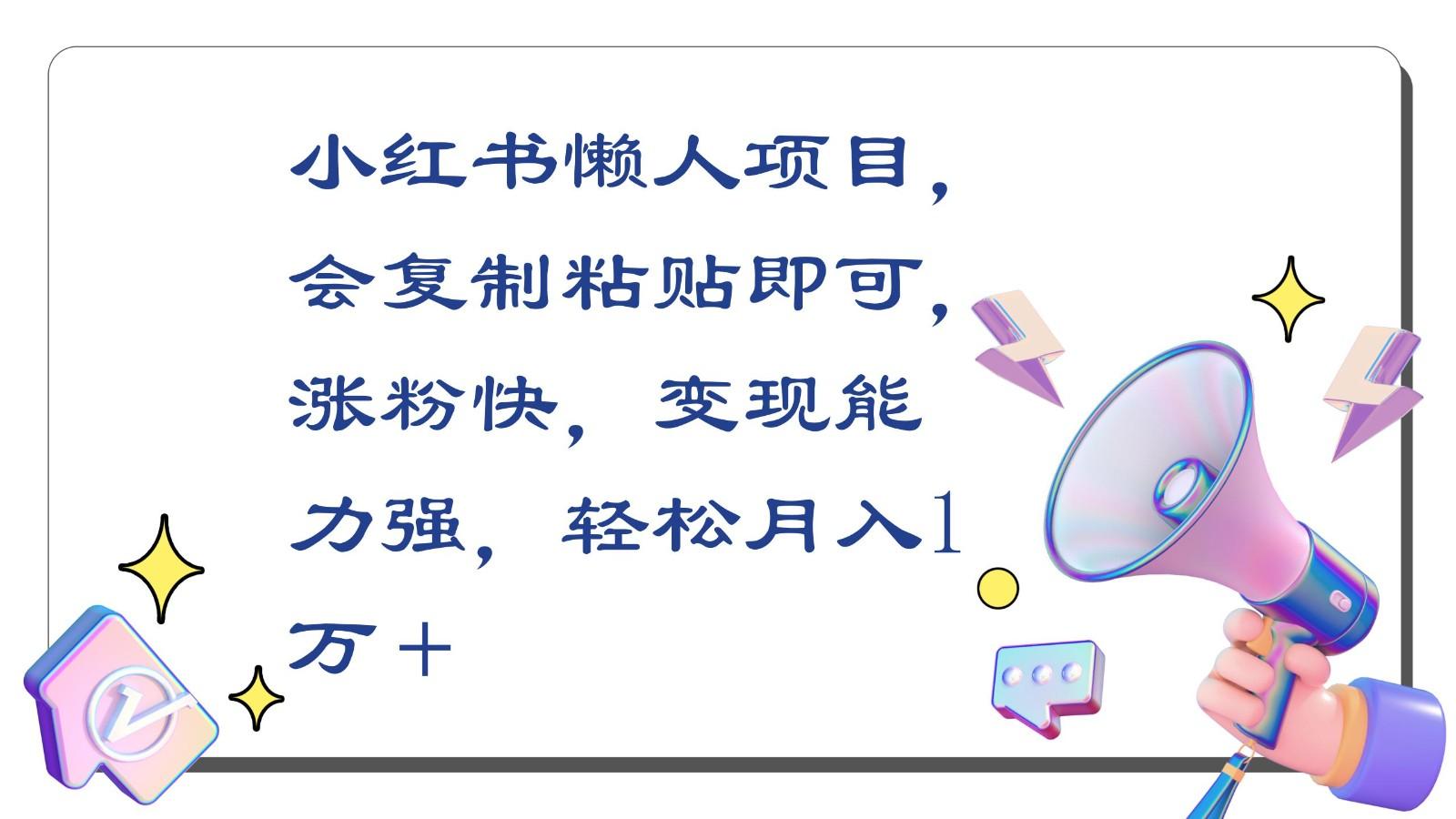 小红书懒人项目，会复制粘贴即可，涨粉快，变现能力强，轻松月入1万＋-皮皮网创