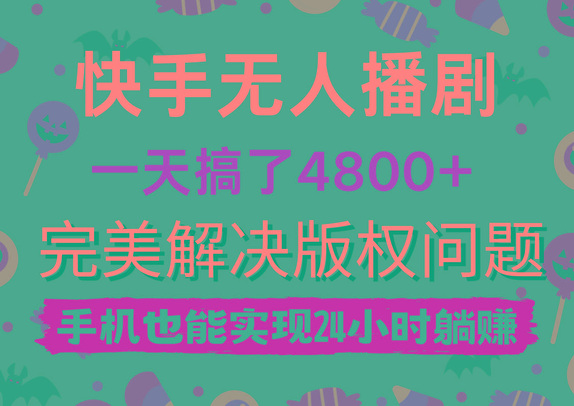 (9874期)快手无人播剧，一天搞了4800+，完美解决版权问题，手机也能实现24小时躺赚-皮皮网创