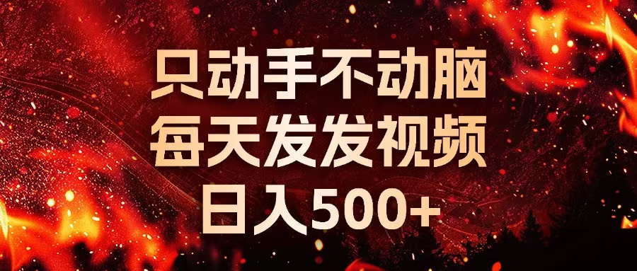 种草平台发短视频，只动手不动脑，每天发发视频，日入500+-皮皮网创