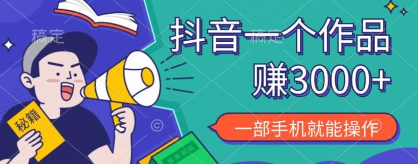 抖音一个作品赚了3000+，亲测有效，一部手机就能操作-皮皮网创
