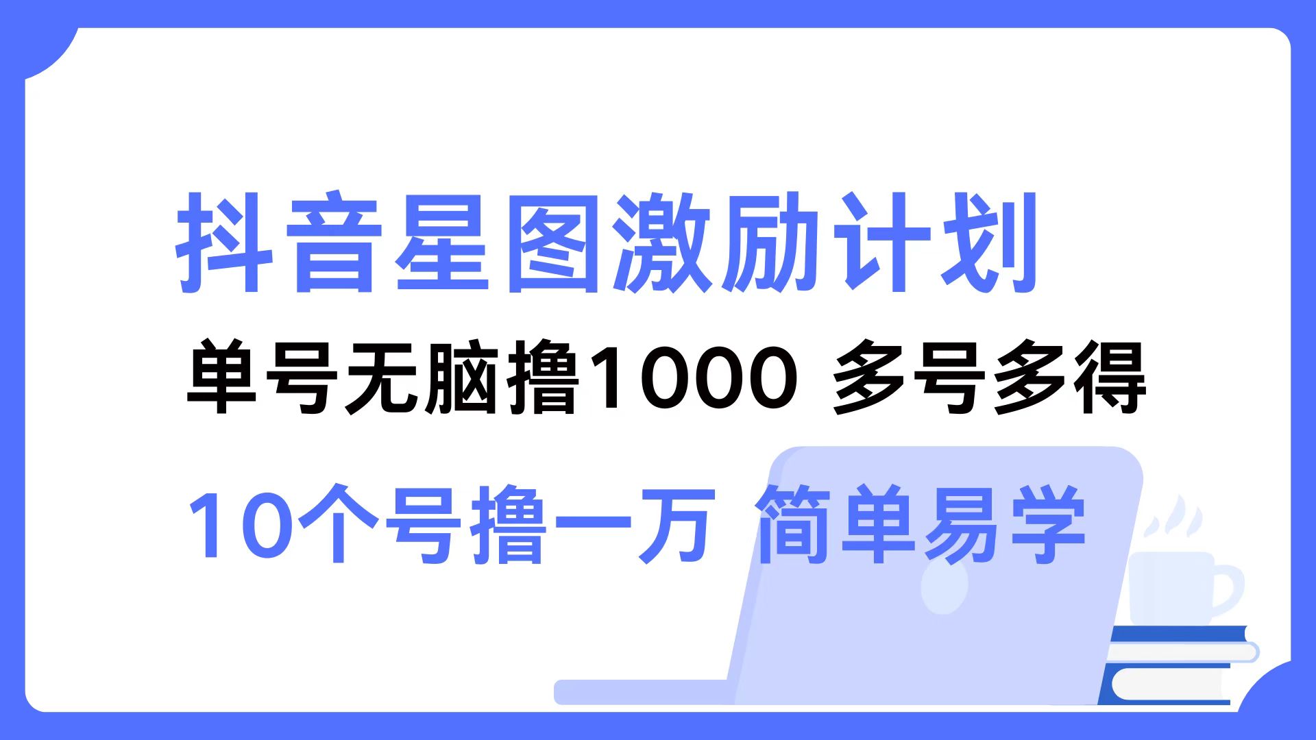 抖音星图激励计划 单号可撸1000  2个号2000  多号多得 简单易学-皮皮网创