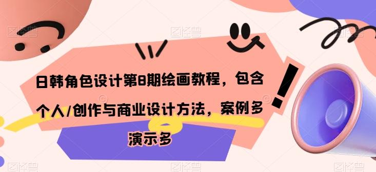 日韩角色设计第8期绘画教程，包含个人/创作与商业设计方法，案例多演示多-皮皮网创