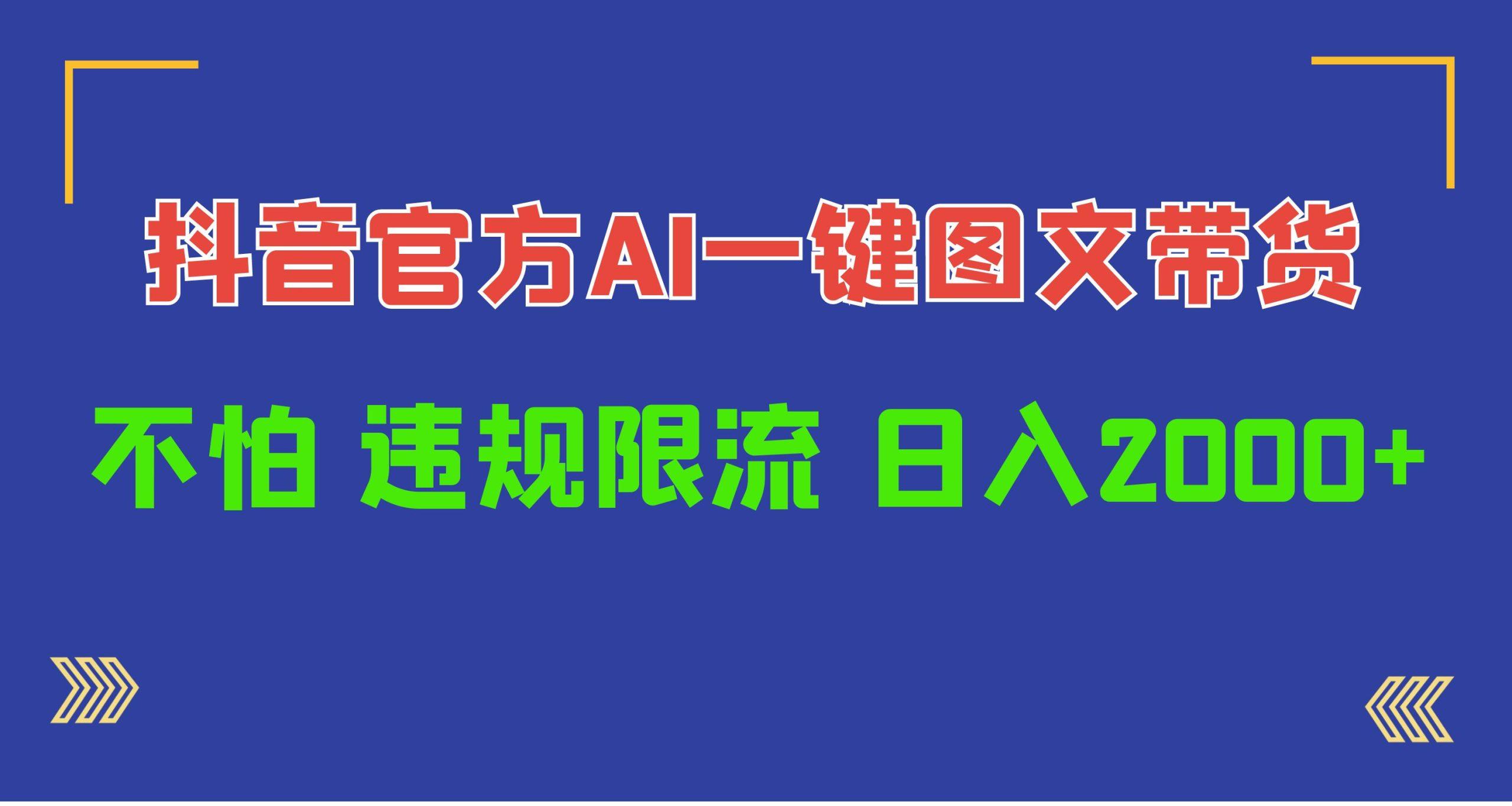 (10005期)日入1000+抖音官方AI工具，一键图文带货，不怕违规限流-皮皮网创