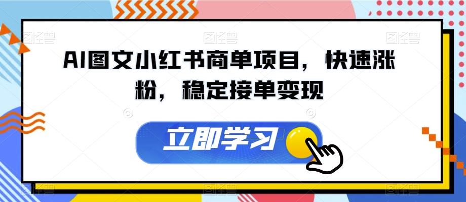AI图文小红书商单项目，快速涨粉，稳定接单变现【揭秘】-皮皮网创
