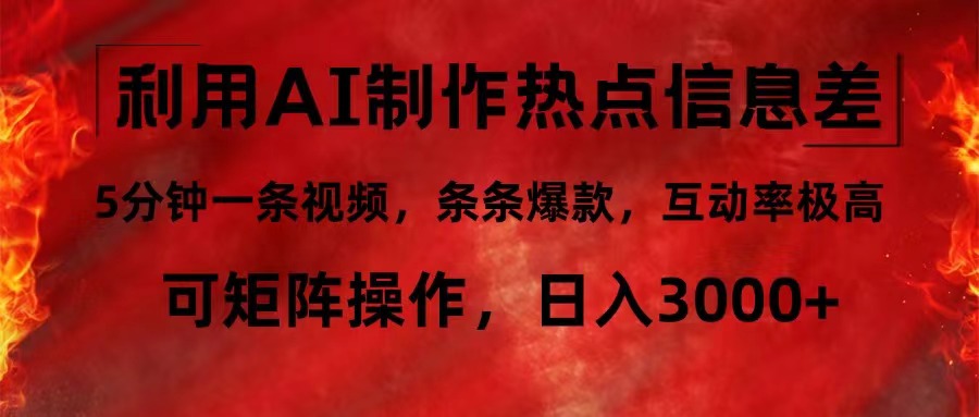 利用AI制作热点信息差，5分钟一条视频，条条爆款，互动率极高，可矩阵…-皮皮网创