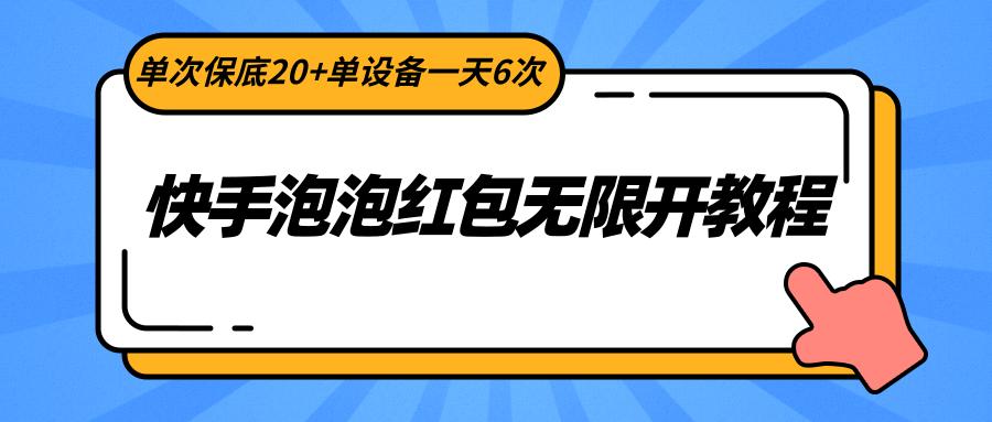 快手泡泡红包无限开教程，单次保底20+单设备一天6次-皮皮网创