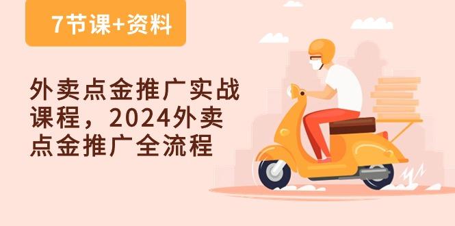 外卖 点金推广实战课程，2024外卖 点金推广全流程(7节课+资料-皮皮网创