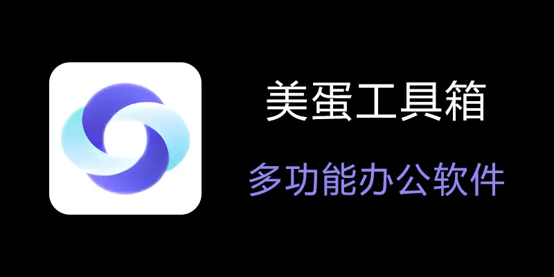 美蛋工具箱 拥有超多功能的电脑办公神器！-皮皮网创
