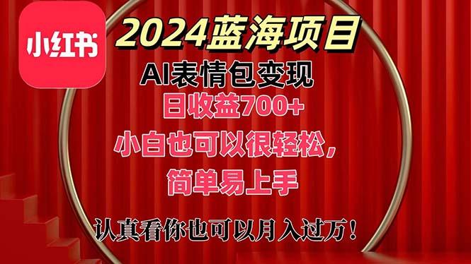 上架1小时收益直接700+，2024最新蓝海AI表情包变现项目，小白也可直接…-皮皮网创