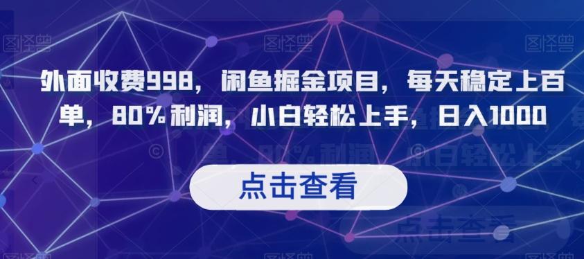 外面收费998，闲鱼掘金项目，每天稳定上百单，80%利润，小白轻松上手，日入1000【揭秘】-皮皮网创