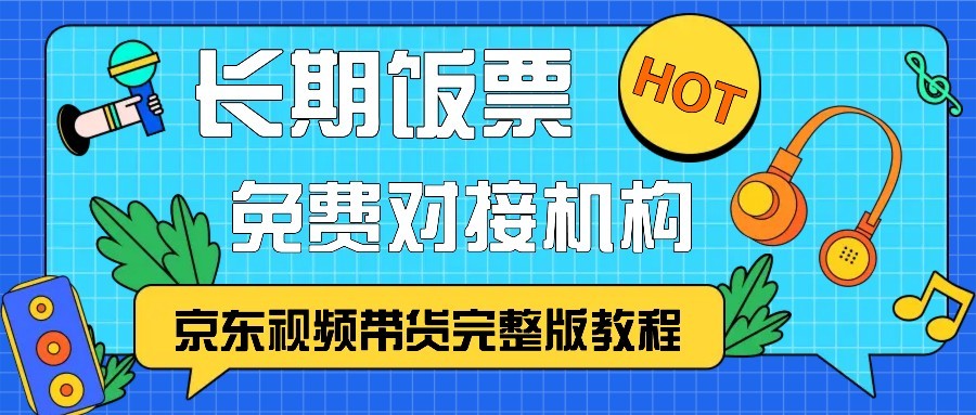 京东视频带货完整版教程，长期饭票、免费对接机构-皮皮网创