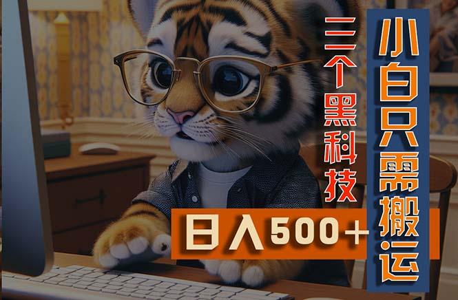最新Ai掘金3.0，利用三个黑科技，小白只需搬运，多平台发布，矩阵操作…-皮皮网创