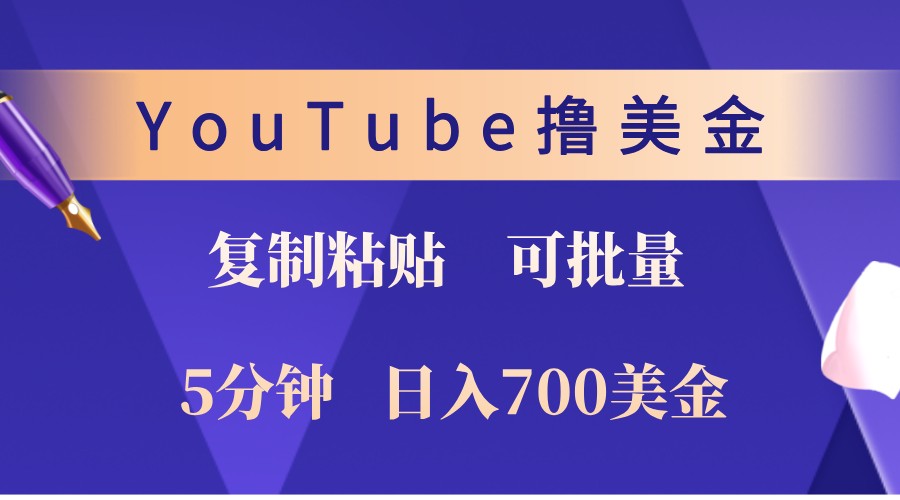 YouTube复制粘贴撸美金，5分钟熟练，1天收入700美金！收入无上限，可批量！-皮皮网创