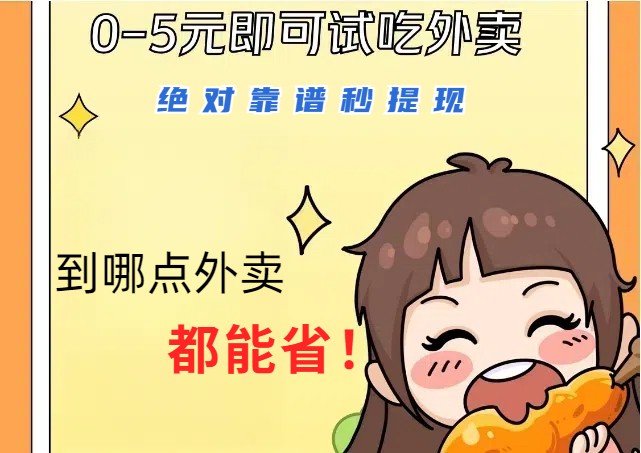 1~5元就可以吃一顿外卖，绝对靠谱秒提现，能省点钱就是点 省即赚-皮皮网创