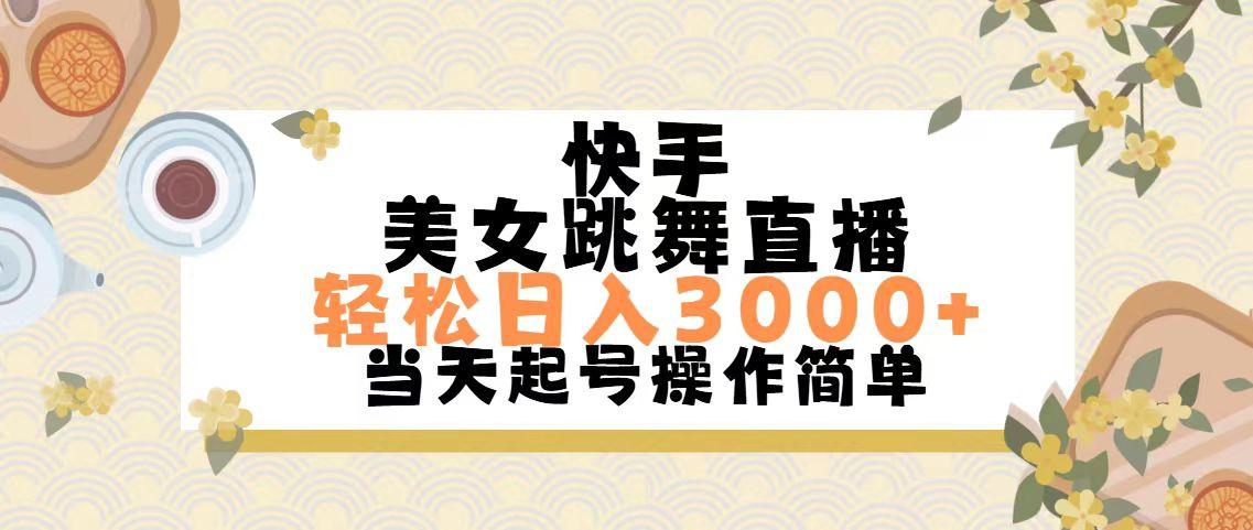 快手美女跳舞直播，轻松日入3000+简单无脑-皮皮网创