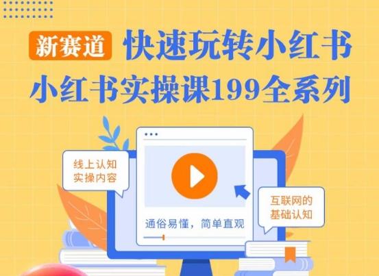 柒柒·小红书实操课，快速玩转小红书新赛道，通俗易懂-皮皮网创
