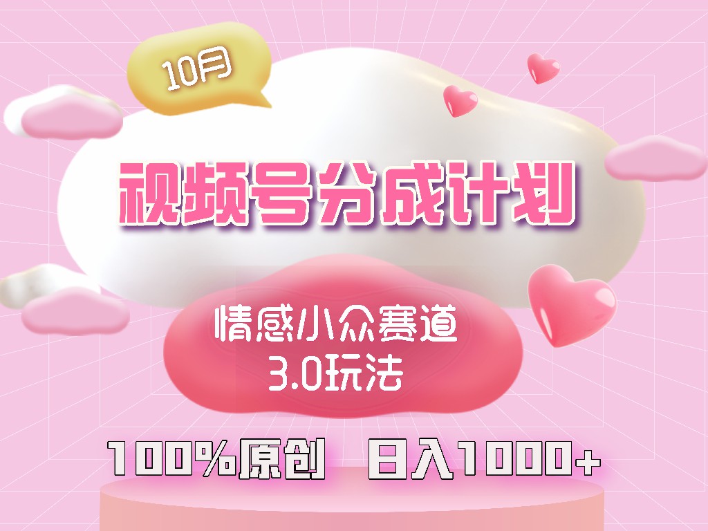 视频号情感小众赛道3.0.纯原创视频，每天1小时，小白易上手-皮皮网创