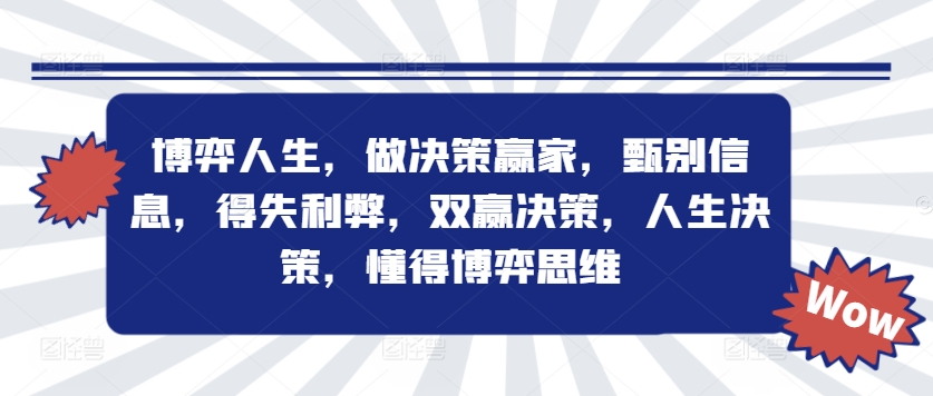 博弈人生，做决策赢家，甄别信息，得失利弊，双赢决策，人生决策，懂得博弈思维-皮皮网创