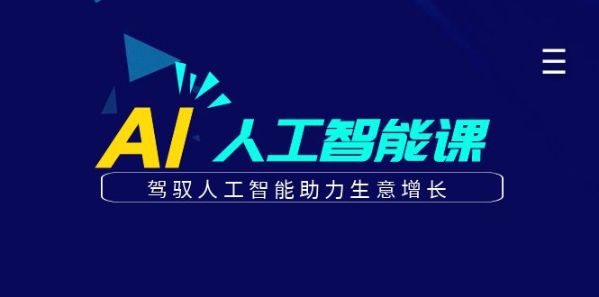 更懂商业的AI人工智能课，驾驭人工智能助力生意增长(更新103节)-皮皮网创