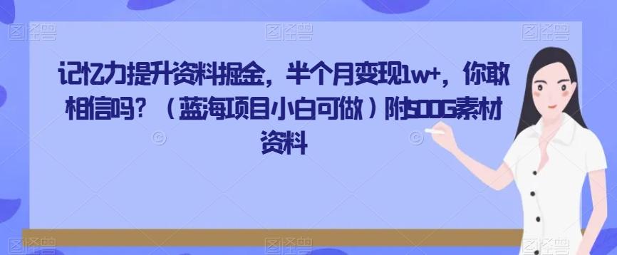 记忆力提升资料掘金，半个月变现1w+，你敢相信吗？（蓝海项目小白可做）附500G素材资料-皮皮网创