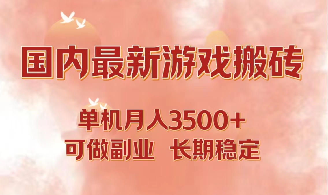 国内最新游戏打金搬砖，单机月入3500+可做副业 长期稳定-皮皮网创