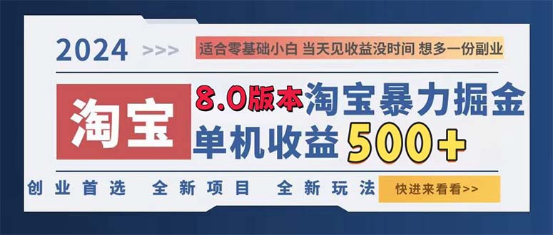 2024淘宝暴力掘金，单机日赚300-500，真正的睡后收益-皮皮网创