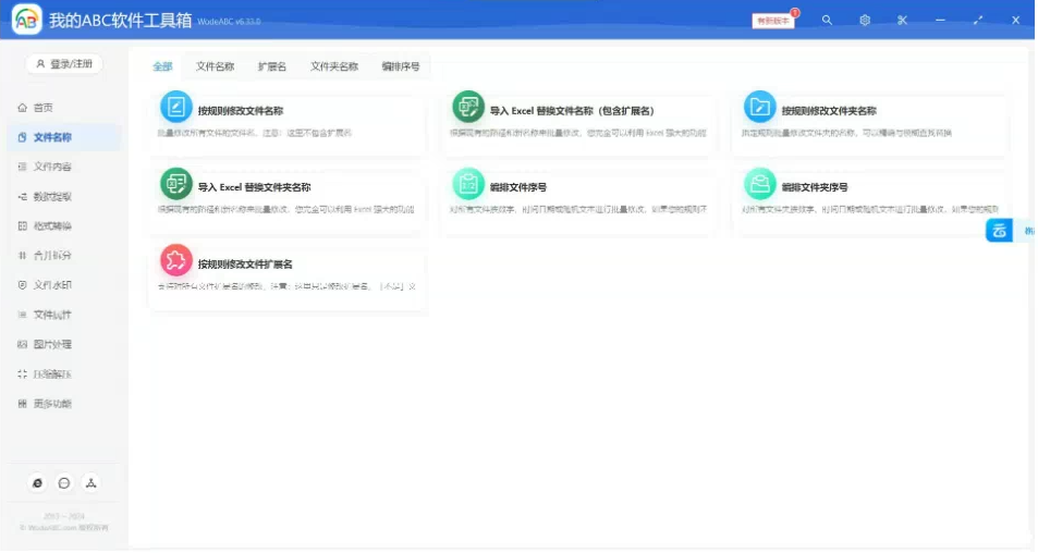 文档批量处理利器 高效办公必备 – 我的ABC软件工具箱-皮皮网创
