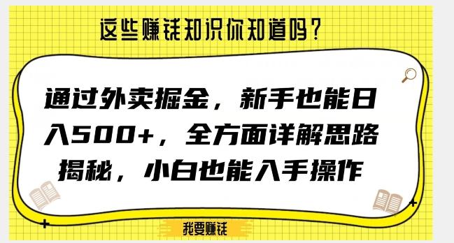 通过外卖掘金，新手也能日入500+，全方面详解思路揭秘，小白也能上手操作【揭秘】-皮皮网创