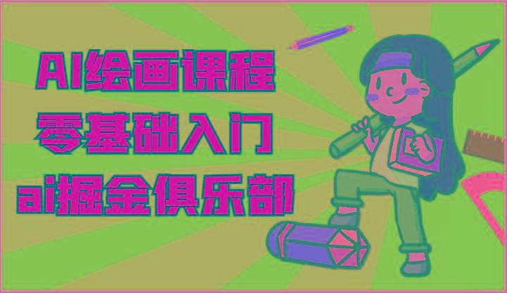 ai掘金系列课程-AI绘画零基础入门，小白也能学会利用AI画图-皮皮网创