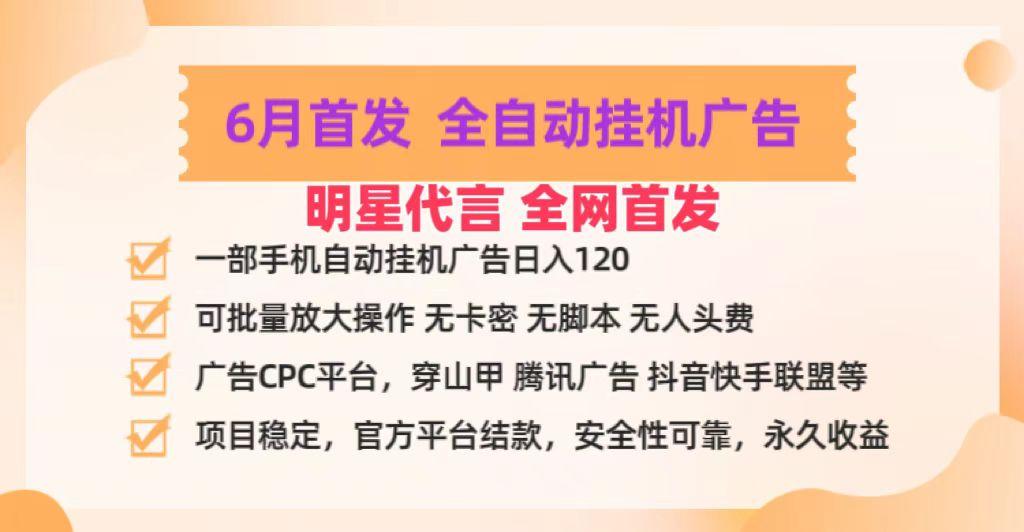 明星代言掌中宝广告联盟CPC项目，6月首发全自动挂机广告掘金，一部手机日赚100+-皮皮网创