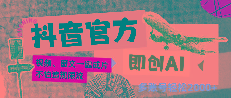 抖音官方即创AI一键图文带货不怕违规限流日入2000+-皮皮网创