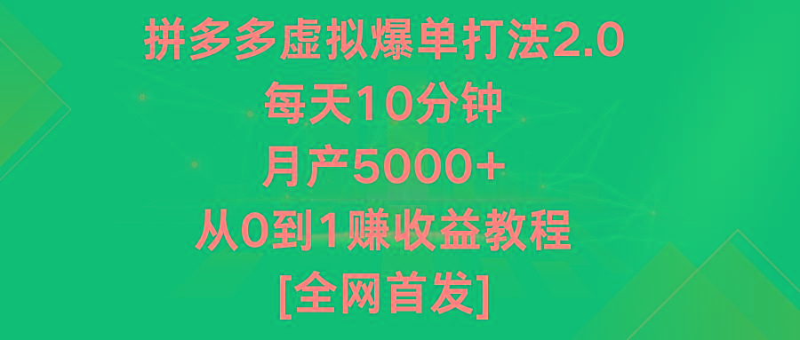 拼多多虚拟爆单打法2.0，每天10分钟，月产5000+，从0到1赚收益教程-皮皮网创