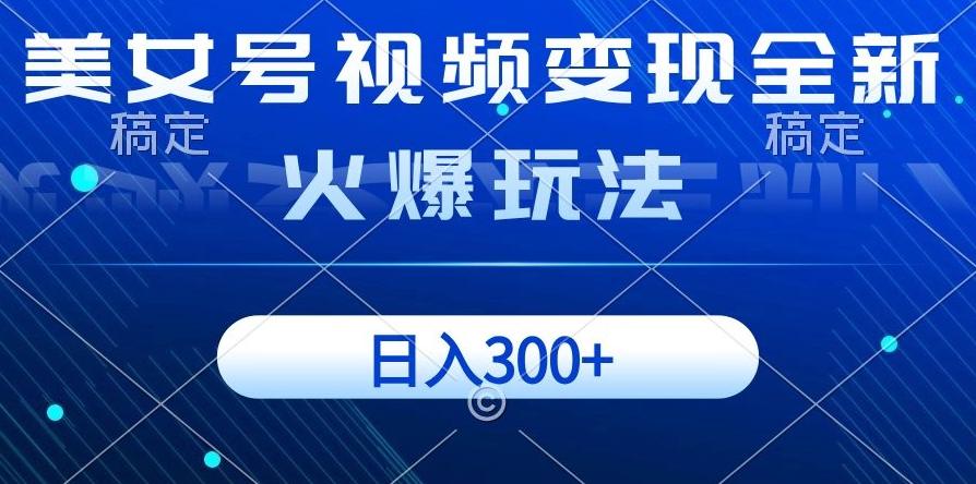 美女号视频变现全新火爆玩法，几分钟一个视频精准流量，日入300+-皮皮网创