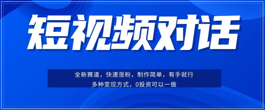 短视频聊天对话赛道：涨粉快速、广泛认同，操作有手就行，变现方式超多种-皮皮网创