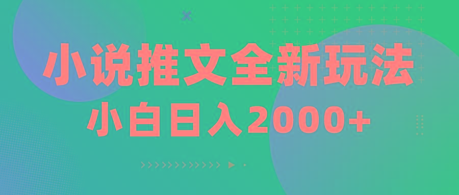 小说推文全新玩法，5分钟一条原创视频，结合中视频bilibili赚多份收益-皮皮网创