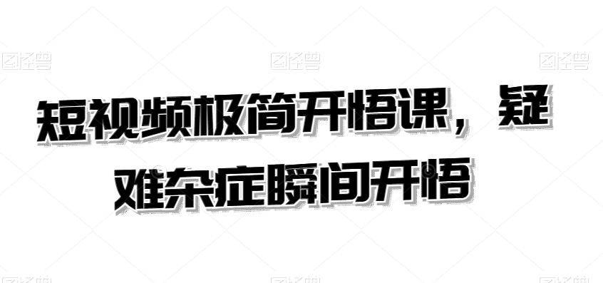 短视频极简开悟课，​疑难杂症瞬间开悟-皮皮网创