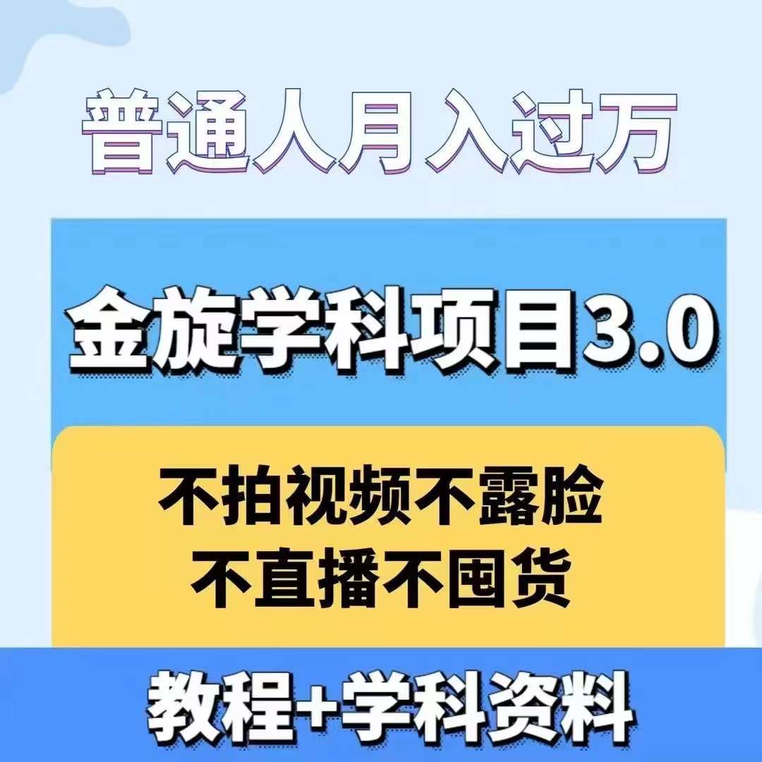 金旋学科资料虚拟项目3.0：不露脸、不直播、不拍视频，不囤货，售卖学科资料，普通人也能月入过万-皮皮网创