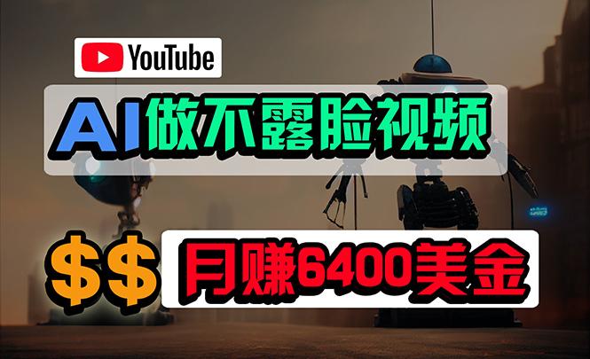(9977期)免费AI工具做不露脸YouTube视频，6400美金月，无任何门槛，小白轻松上手-皮皮网创