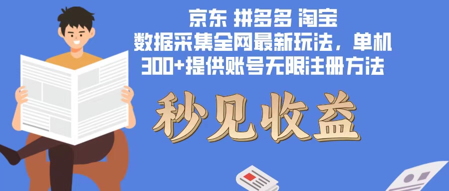 数据采集最新玩法单机300+脚本无限开 有无限注册账号的方法免费送可开…-皮皮网创