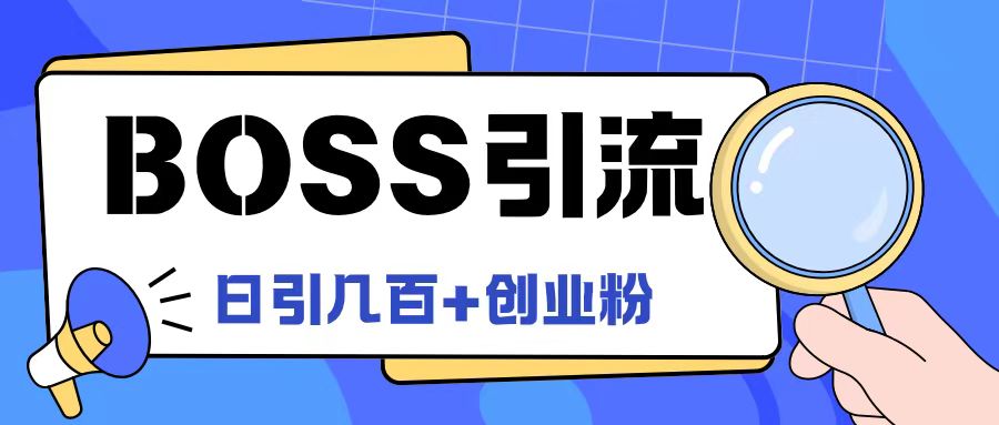 Boss直聘引流创业粉最新玩法日引100+创业粉【揭秘】-皮皮网创