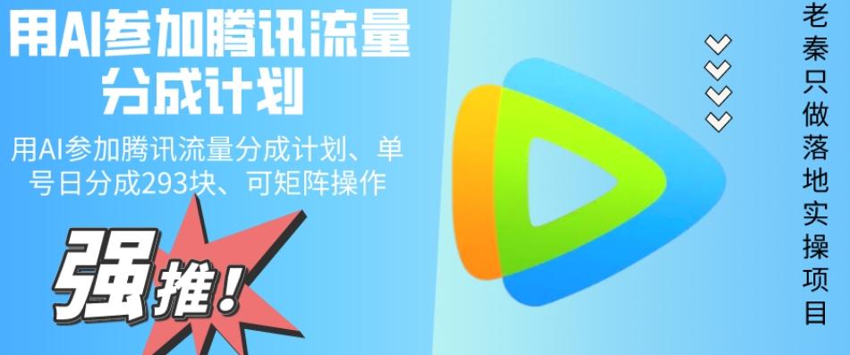 用AI参加腾讯流量分成计划、单号日分成293块、可矩阵操作-皮皮网创