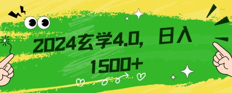 零基础小白也能掌握的玄学掘金秘籍，每日轻松赚取1500元！附带详细教学和引流技巧，快速入门【揭秘】-皮皮网创