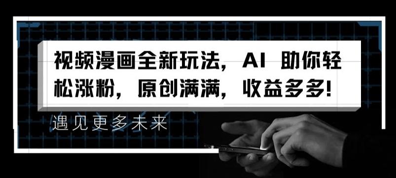 视频漫画全新玩法，AI 助你轻松涨粉，原创满满，收益多多【揭秘】-皮皮网创