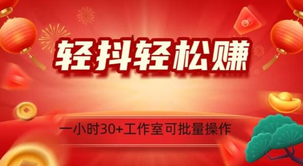轻抖轻松赚，日入500+，工作室可批量操作-皮皮网创