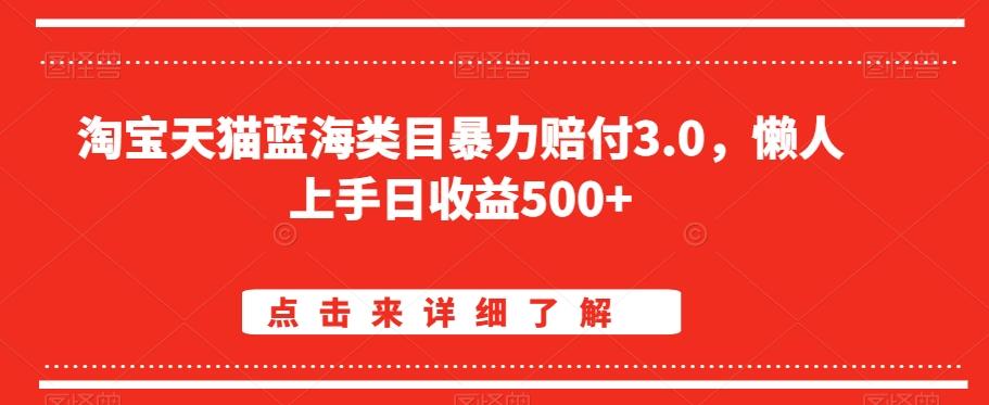 淘宝天猫蓝海类目暴力赔付3.0，懒人上手日收益500+【仅揭秘】-皮皮网创