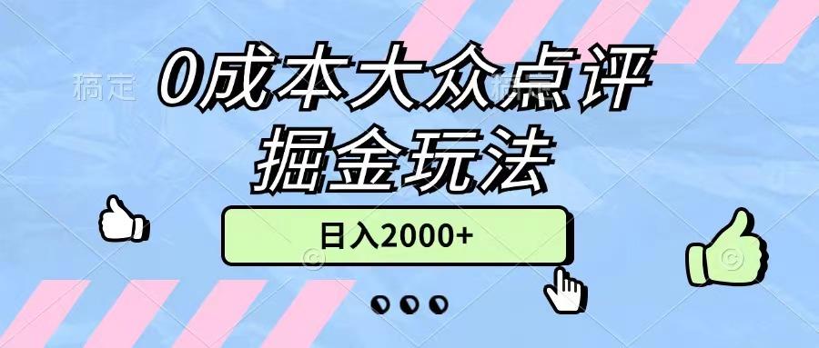 0成本大众点评掘金玩法，几分钟一条原创作品，小白无脑日入2000+无上限-皮皮网创