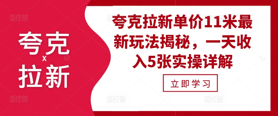 夸克拉新单价11米最新玩法揭秘，一天收入5张实操详解-皮皮网创