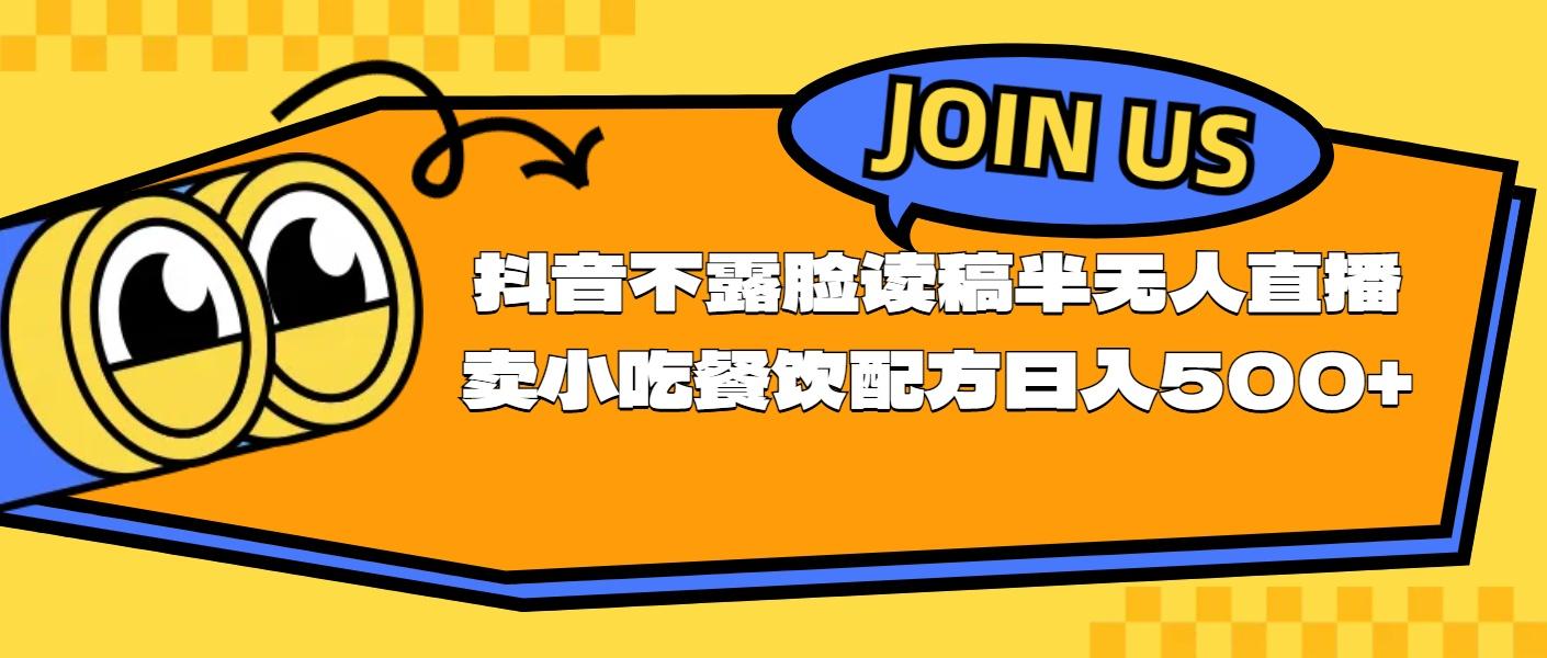 不露脸读稿半无人直播卖小吃餐饮配方，日入500+-皮皮网创