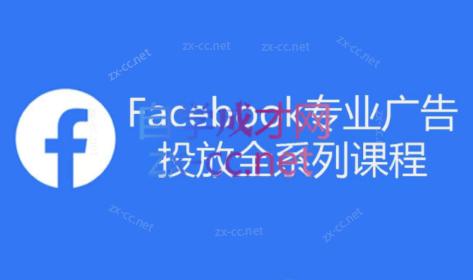 跨境小哥·Facebook广告投放菜鸟到老鸟系列课程-皮皮网创
